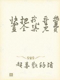 快把我哥带走漫画全集免费