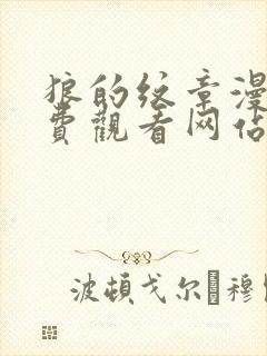 狼的纹章漫画免费观看网站