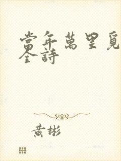 当年万里觅封侯全诗