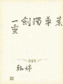 一剑独尊叶玄叶灵