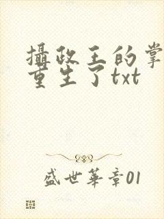 摄政王的掌中娇重生了txt