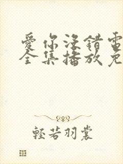 爱你没错电视剧全集播放免费观看