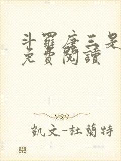 斗罗唐三是我哥免费阅读