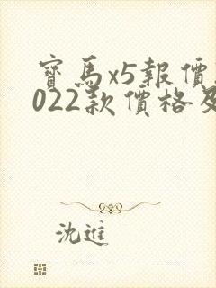 宝马x5报价2022款价格及图片新款