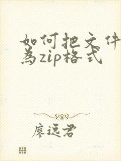 如何把文件压缩为zip格式