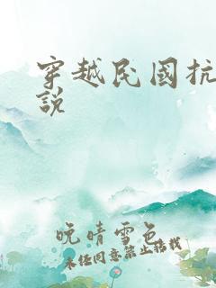 穿越民国抗战小说