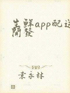 生鲜app配送开发