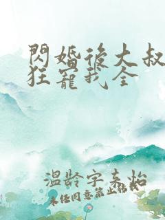 闪婚后大叔每天狂宠我全