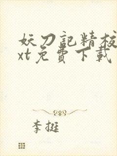 妖刀记精校版txt免费下载