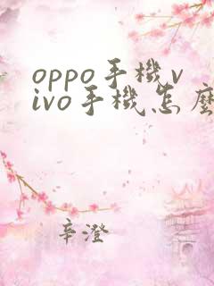oppo手机vivo手机怎么互传