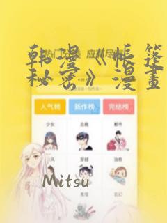 韩漫《帐篷里的秘密》漫画