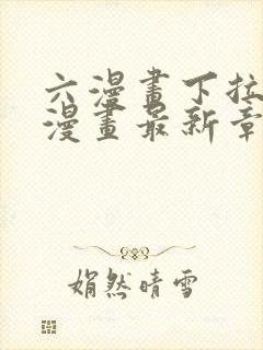 六漫画下拉式6漫画最新章节更新