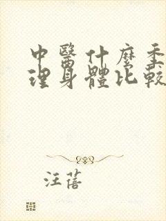 中医什么季节调理身体比较好