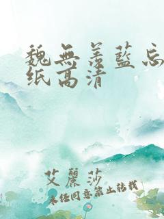 魏无羡蓝忘机壁纸高清