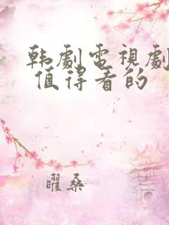 韩剧电视剧推荐 值得看的