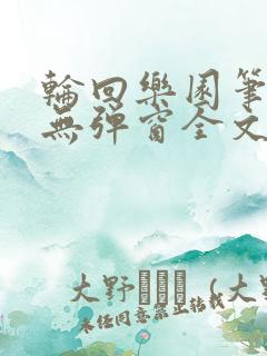 轮回乐园笔趣阁无弹窗全文阅读txt下载