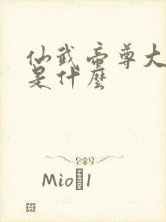 仙武帝尊大结局是什么