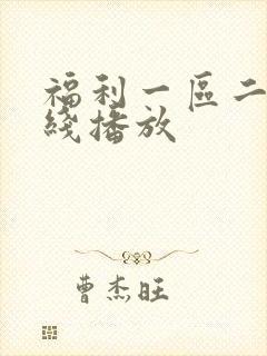 福利一区二区在线播放