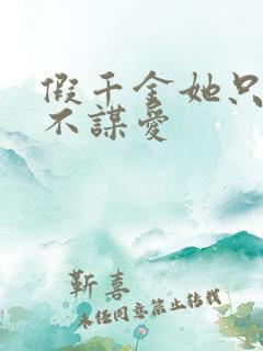 假千金她只谋权不谋爱