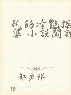 我的冷艳总裁老婆 小说阅读