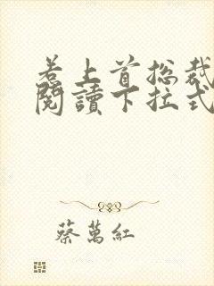 惹上首总裁免费阅读下拉式漫画