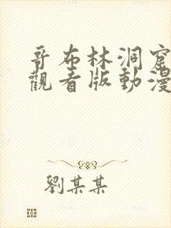 哥布林洞窟免费观看版动漫双男主