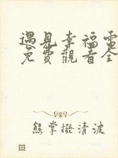 遇见幸福电视剧免费观看全集