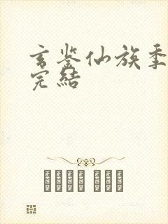 玄鉴仙族季越人完结