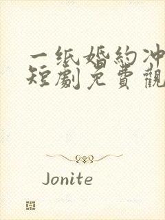 一纸婚约冲喜缘短剧免费观看全集在线播放