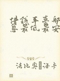 借钱平台哪个利息最低最安全可靠