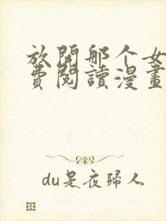 放开那个女巫免费阅读漫画下拉式