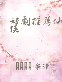 好剧推荐仙侠武侠