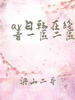 av日韩在线观看一区二区