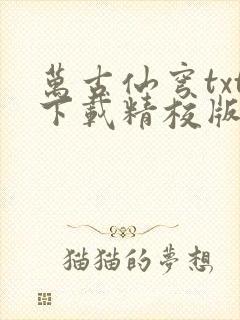 万古仙穹txt下载精校版