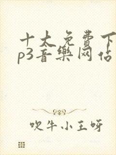 十大免费下载mp3音乐网站