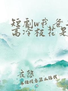 短剧w我爸二婚高冷校花是我妹》