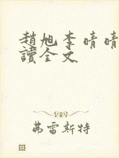 赵旭李晴晴免费读全文