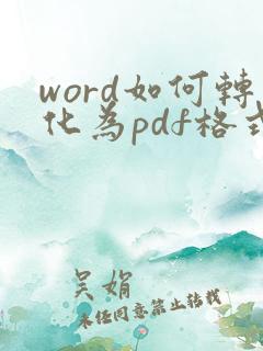 word如何转化为pdf格式