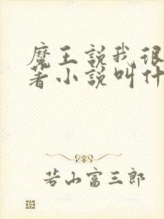 魔王说我很强原著小说叫什么名字