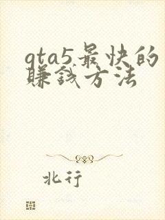 gta5最快的赚钱方法