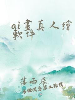 ai画真人绘画软件