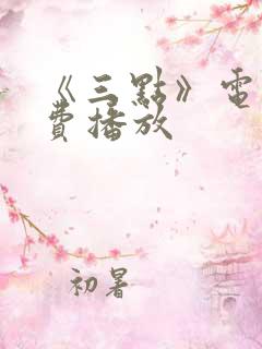 《三点》电影免费播放