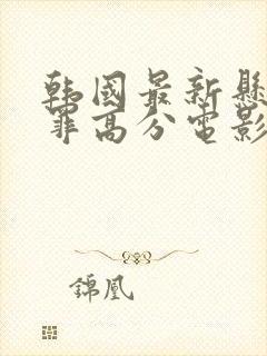 韩国最新悬疑犯罪高分电影