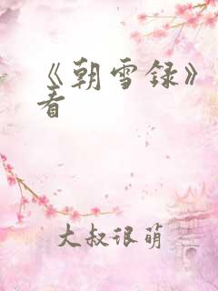 《朝雪录》免费看