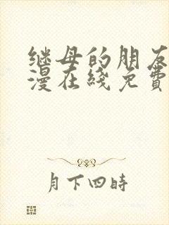 继母的朋友们韩漫在线免费看