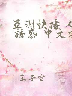 亚洲快播 人妻 诱惑 中文字幕在线电影