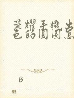 荣耀手机出现白色的圆圈怎样去掉