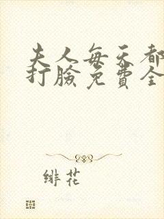 夫人每天都在线打脸免费全本阅读