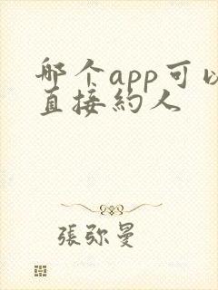 哪个app可以直接约人