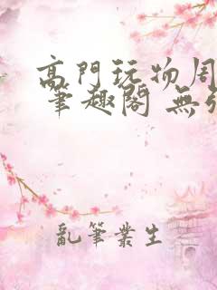 高门玩物周漫漫 笔趣阁 无弹窗